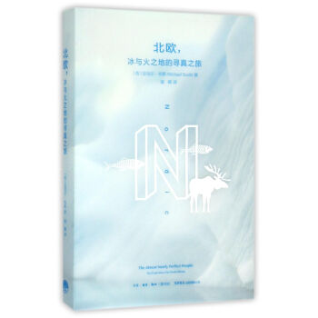 北欧冰与火之地的寻真之旅 pdf epub mobi 下载
