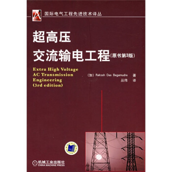 超高壓交流輸電工程（原書第3版） [Extra High Voltage AC Transmission Engineering （3rd edition)] pdf epub mobi 電子書 下載
