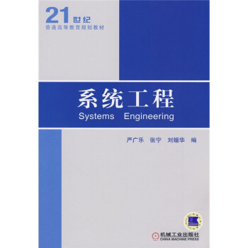 系统工程/21世纪普通高等教育规划教材 [Systems Engineering] pdf epub mobi 电子书 下载