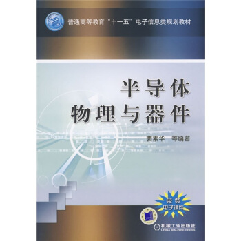 普通高等教育“十一五”电子信息类规划教材：半导体物理与器件 pdf epub mobi 电子书 下载