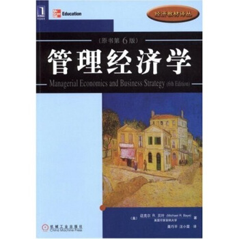 管理經濟學（原書第6版） [Managerial Economics and Business Strategy(6th Edition)] pdf epub mobi 下载