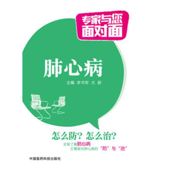 肺心病-專傢與您麵對麵 pdf epub mobi 下载