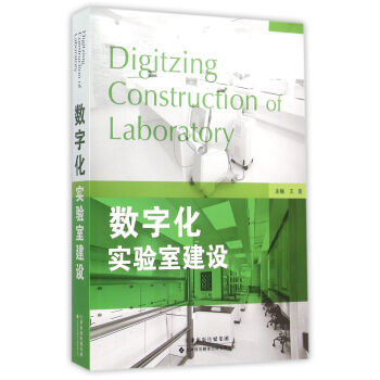 數字化實驗室建設 pdf epub mobi 電子書 下載