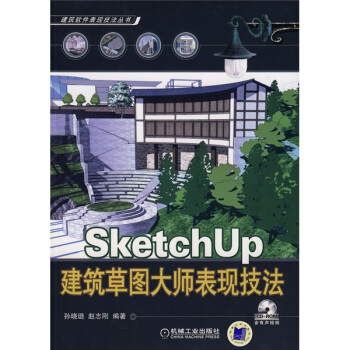 SketchUp 建筑草图大师表现技法（含1CD） pdf epub mobi 电子书 下载