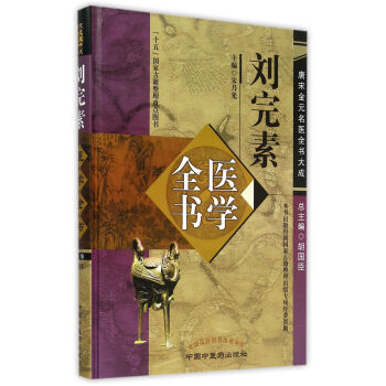 劉完素醫學全書(精)/唐宋金元名醫全書大成 pdf epub mobi 下载