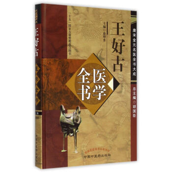 王好古醫學全書(精)/唐宋金元名醫全書大成 pdf epub mobi 電子書 下載