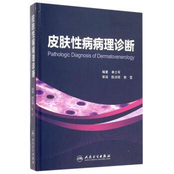 皮肤性病病理诊断(精) pdf epub mobi 电子书 下载