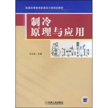 普通高等教育能源动力类规划教材：制冷原理与应用 pdf epub mobi 下载