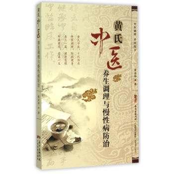 黃氏中醫養生調理與慢性病防治 pdf epub mobi 電子書 下載