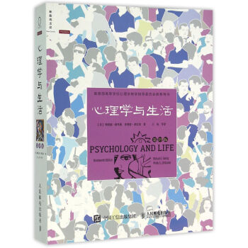 心理學與生活(第19版教育部高等學校心理學教學指導委員會推薦用書) pdf epub mobi 下载