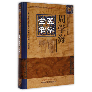 周學海醫學全書(精)/明清名醫全書大成 pdf epub mobi 下载