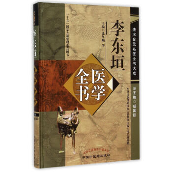 李東垣醫學全書(精)/唐宋金元名醫全書大成 pdf epub mobi 下载