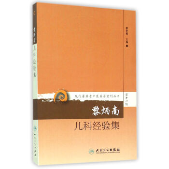 黎炳南兒科經驗集/現代*名老中醫名*重刊叢書 pdf epub mobi 電子書 下載