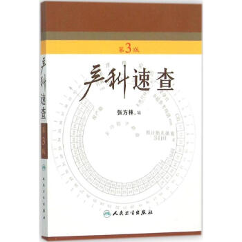 産科速查(第3版) pdf epub mobi 電子書 下載