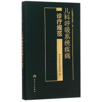 兒科呼吸係統疾病診療規範 pdf epub mobi 下载