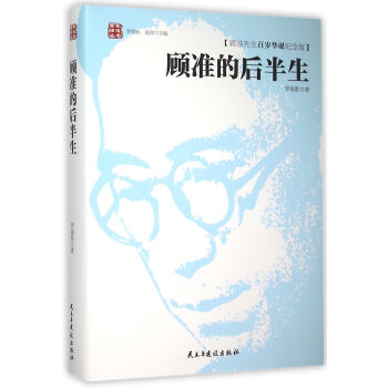 顧準的後半生(顧準先生百歲華誕紀念版)(精)/百年顧準叢書 pdf epub mobi 電子書 下載