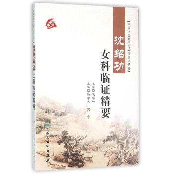 沈绍功女科临证精要 pdf epub mobi 电子书 下载