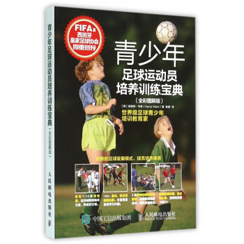 青少年足球运动员培养训练宝典(全彩图解版) pdf epub mobi 下载