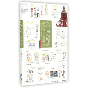 东京散步(和喜欢の人共赏东京) pdf epub mobi 下载