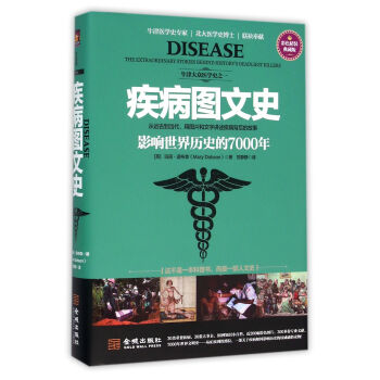 疾病圖文史(影響世界曆史的7000年彩色精裝典藏版)(精) pdf epub mobi 下载