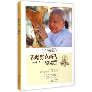 西哈努克画传(柬埔寨之父诺罗敦·西哈努克国王的传奇人生)(精)