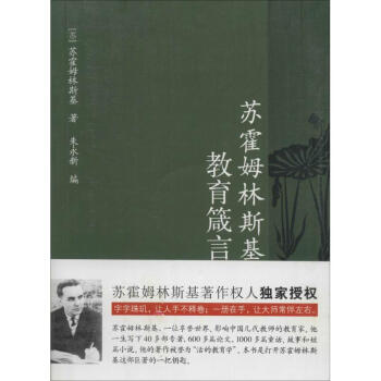 蘇霍姆林斯基教育箴言