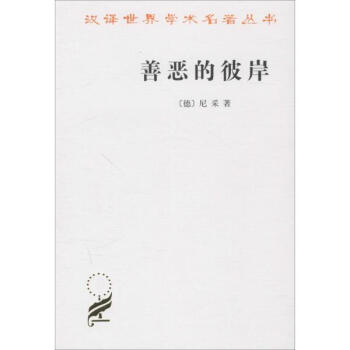 善恶的彼岸