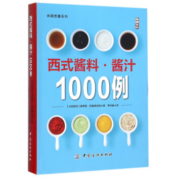 西式醬料醬汁1000例/尚錦西餐係列 pdf epub mobi 下载