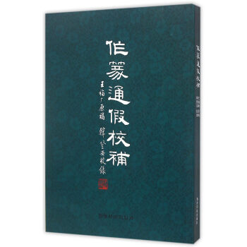 作篆通假校补 pdf epub mobi 电子书 下载