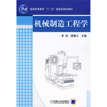 機械製造工程學/普通高等教育“十一五”國傢級規劃教材 pdf epub mobi 下载
