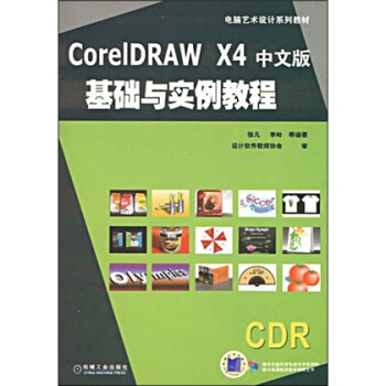 電腦藝術設計係列教材:CorelDRAWX4中文版基礎與實例教程(附贈DVD光盤1張)