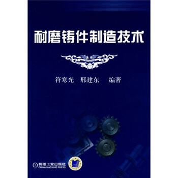 耐磨鑄件製造技術 pdf epub mobi 下载