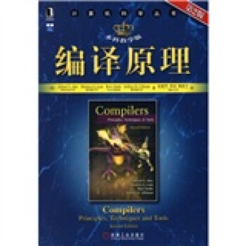 编译原理（本科教学版）（第2版） [Compilers:Principles,Techniques and Tools,Second Edition] pdf epub mobi 电子书 下载