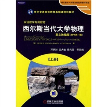 時代教育·國外高校優秀教材精選：西爾斯當代大學物理（上冊）（英文改編版）（原書第11版） [UNIVERSITY PHYSICS with modern physics(11th Ed.)] pdf epub mobi 下载