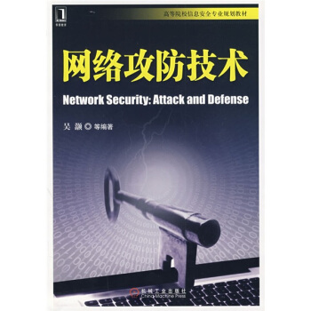 高等院校信息安全专业规划教材：网络攻防技术 pdf epub mobi 下载