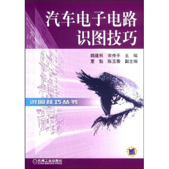 汽車電子電路識圖技巧 pdf epub mobi 下载