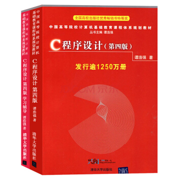 全2冊包郵 C程序設計教程+學習輔導第四版4版教材 譚浩強 c語言入門經典