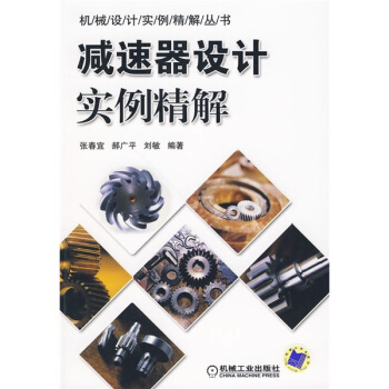 減速器設計實例精解
