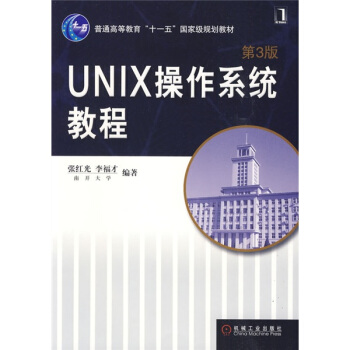 UNIX操作系统教程（第3版）/普通高等教育“十一五”国家级规划教材 pdf epub mobi 下载