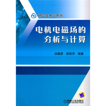 研究生教学用书:电机电磁场的分析与计算