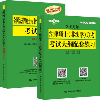 包邮 2019全国法律硕士专业学位研究生入学联考考试指南第十八版+大纲配套练习 (非法学) 2本