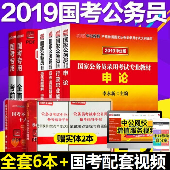 現貨中公國傢公務員考試2019年國傢公務員考試用書 行測申論教材+曆年真題試捲