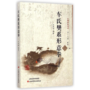 車氏樊係形意拳(附光盤)/國術叢書