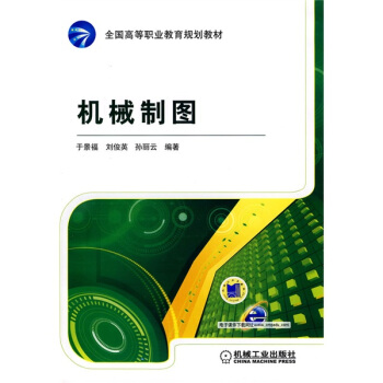 全國高等職業教育規劃教材：機械製圖 pdf epub mobi 電子書 下載