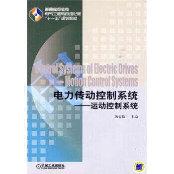 普通高等教育電氣工程與自動化類“十一五”規劃教材·電力傳動控製係統:運動控製係統