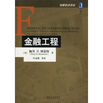 金融工程 [Financial Engineering Principles:A Unified Theory for Financial Product Analysis and Valuation] pdf epub mobi 下载