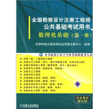 全国勘察设计注册工程师公共基础考试用书： 数理化基础（第1册） pdf epub mobi 电子书 下载