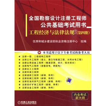 全国勘察设计注册工程师公共基础考试用书：工程经济与法律法规（第4册） pdf epub mobi 下载