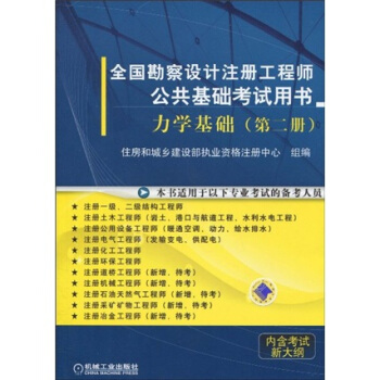全国勘察设计注册工程师公共基础考试用书：力学基础（第2册） pdf epub mobi 下载