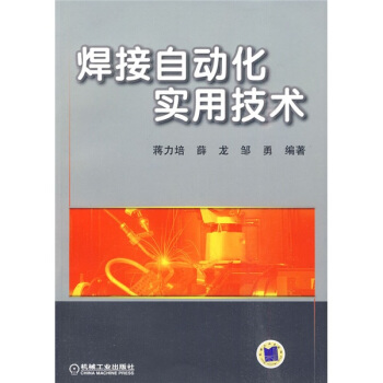 焊接自動化實用技術